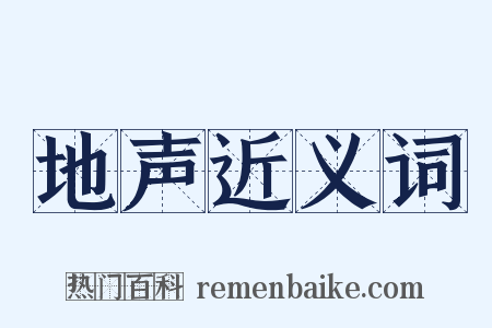 地声近义词是什么意思的图片